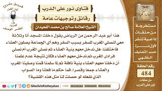 صورة 6038 - حكم صلاة المغرب لجماعة مسافرين دخلوا في المسجد والإمام يصلي المغرب  - نور على الدرب