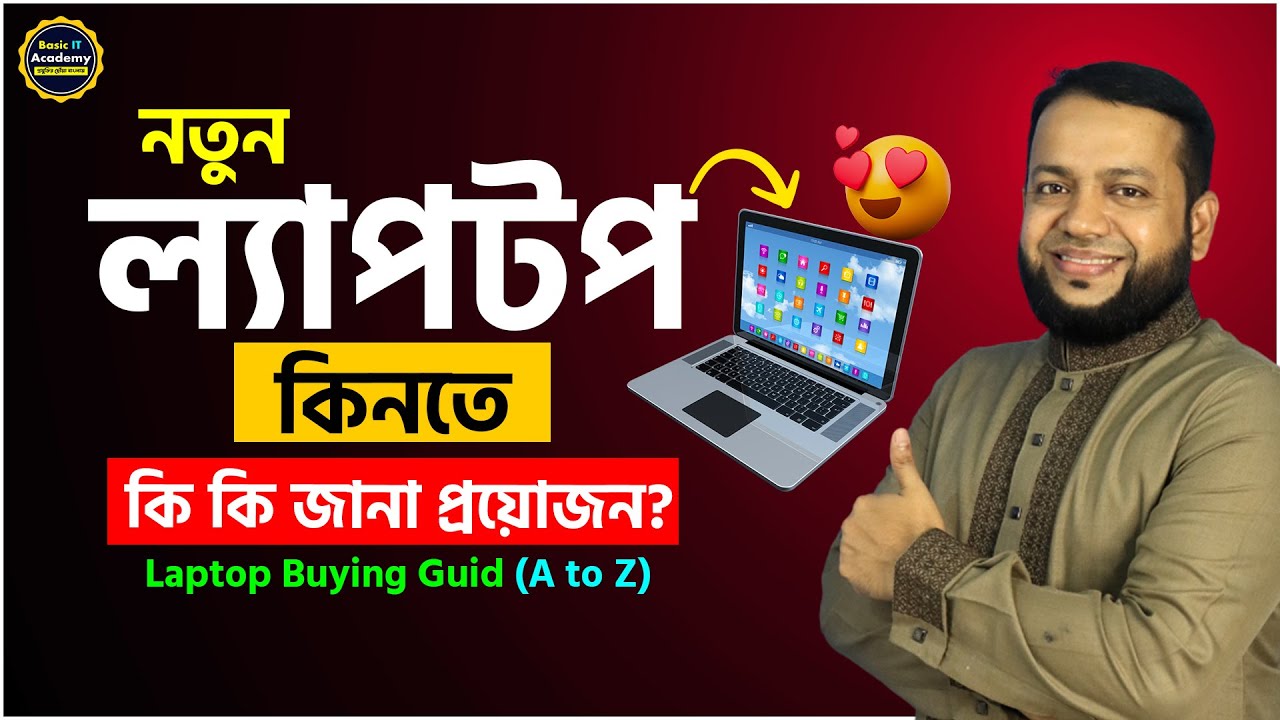 নতুন ল্যাপটপ কিনতে কি কি জানা প্রয়োজন | Laptop Buying Guide | How to Buy a New Laptop