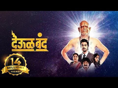 Deool Band - Marathi Full Movie - Mohan Joshi, Nivedita Saraf, Gashmeer Mahajani, Girija Joshi