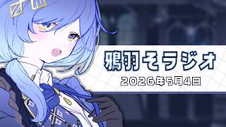 【朝活ラジオ🌞】第2回 鴉羽そラジオ~9時終わりのスケジュールでやってみる~【REJECT/鴉羽そら】