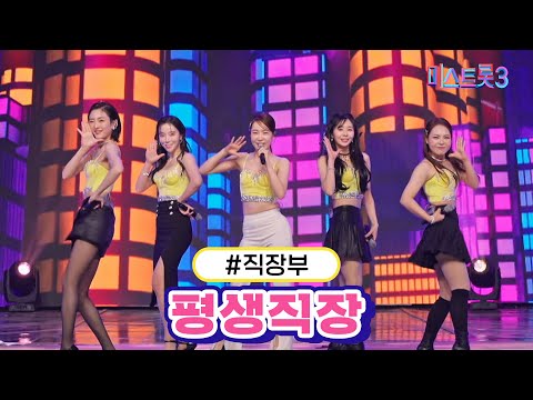 직장부 - 평생직장(미스트롯3 240111 방송)