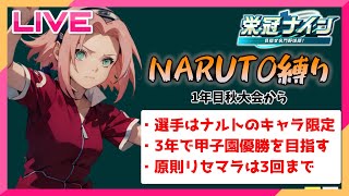 【NARUTO縛り】野球の時間です。野球知らない人は一番好きな術を教えてください。2日目【栄冠ナイン】