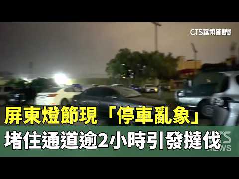 屏東燈節現「停車亂象」　堵住通道逾2小時引發撻伐