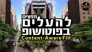 איך להעלים אנשים או אובייקטים שנדחפו לתמונה שלכם בפוטושופ