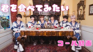 【コール動画】君を食べてみたい