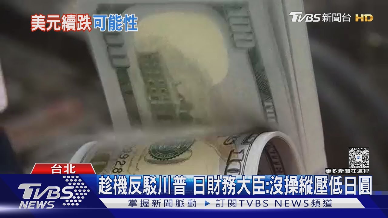 美元恐續跌 專家不意外「照川普劇本走」 台幣升值1.76%