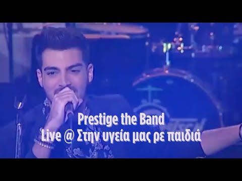 Prestige The Band | "Στην Υγειά μας ρε παιδιά" @ SkaiTV
