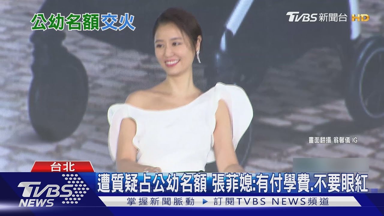 女兒僅讀公幼1個月占名額? 張菲媳:別酸葡萄