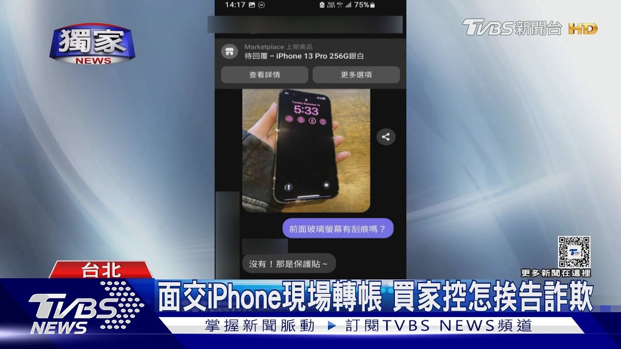 面交iphone現場轉帳　買家控怎挨告詐欺