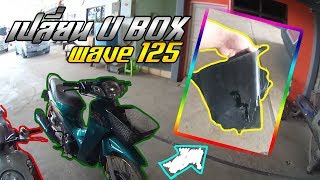 เปลี่ยนUBOX WAVE125S