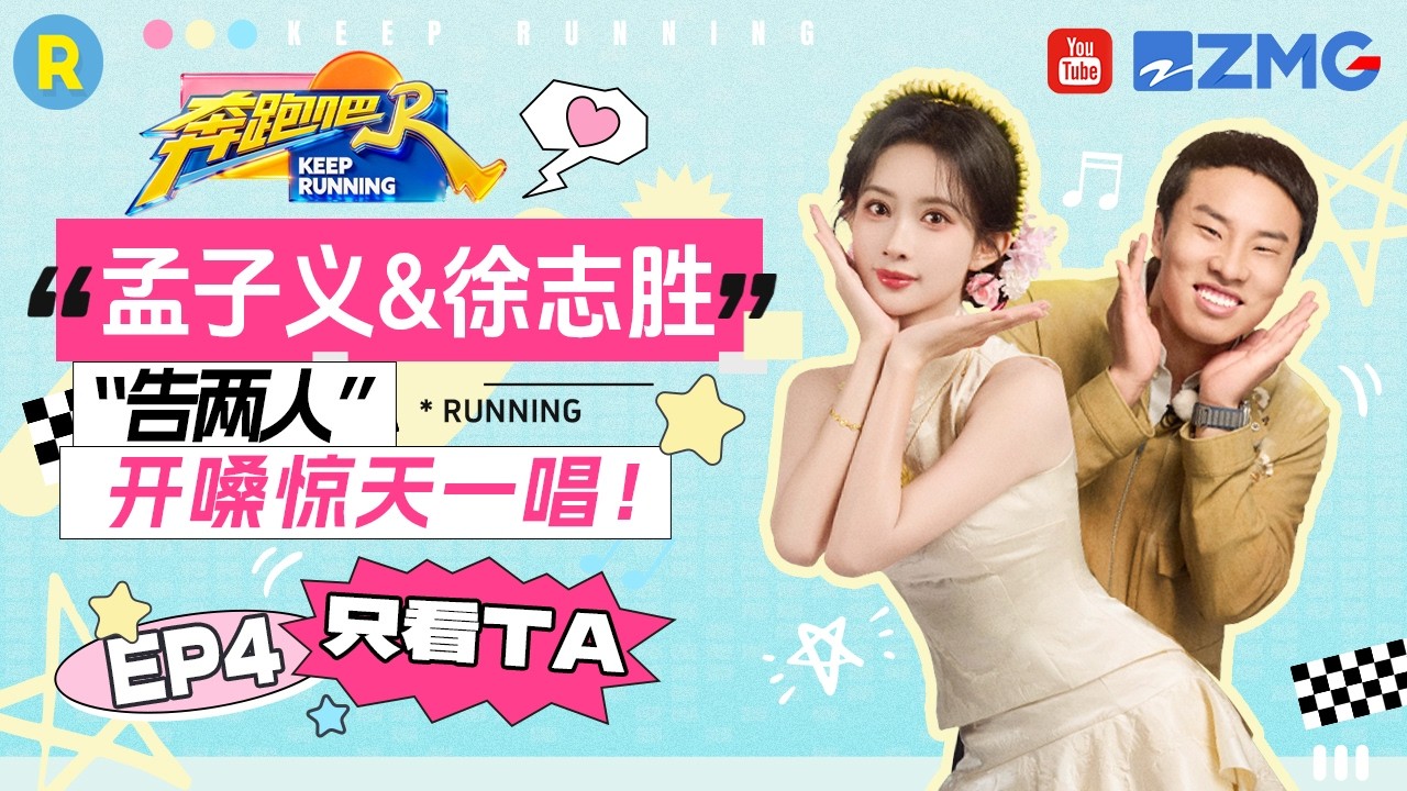 ENG【孟子义&徐志胜✨】孟子义徐志胜简直是歌唱界的“卧龙凤雏” 过泥潭笑料百出 2026精选特辑#奔跑吧 #?