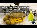 Olive Oil Benefits In Kannada Kannada Health Tips ಆಲಿವ್ ಎಣ್ಣೆ