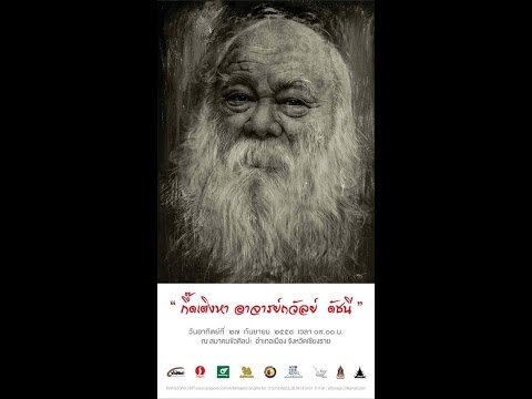 [Full] กึ๊ดเติงหา อาจารย์ถวัลย์ ดัชนี 2558