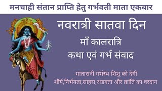 नवरात्री सातवा दिन माँ कालरात्रि कथा एवं गर्भ संवाद | ma kalratri |  navratri 7th day | #navratri