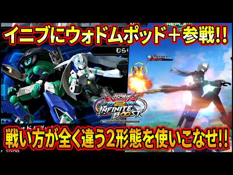 【イニブ】Re:Riseからウォドムポッド+参戦!! モビルドールメイとの2形態を駆使して敵を翻弄!?【EXVSIB】【インフィニットブースト】【ウォドムポッド+】