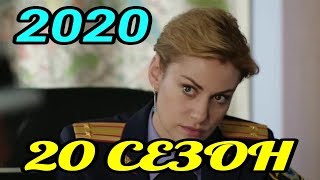 Тайны следствия 20 сезон дата выхода (2020) Детектив @ Русские сериалы.