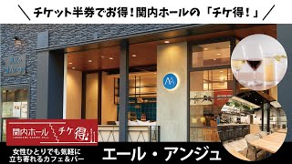 ♪関内ホール「チケ得！」♪エール・アンジュ様のご紹介
