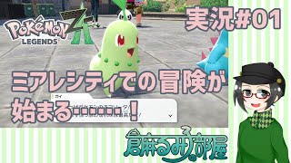 ミアレシティでの冒険が始まる……！【 #PokemonLegendsZA 実況#01】