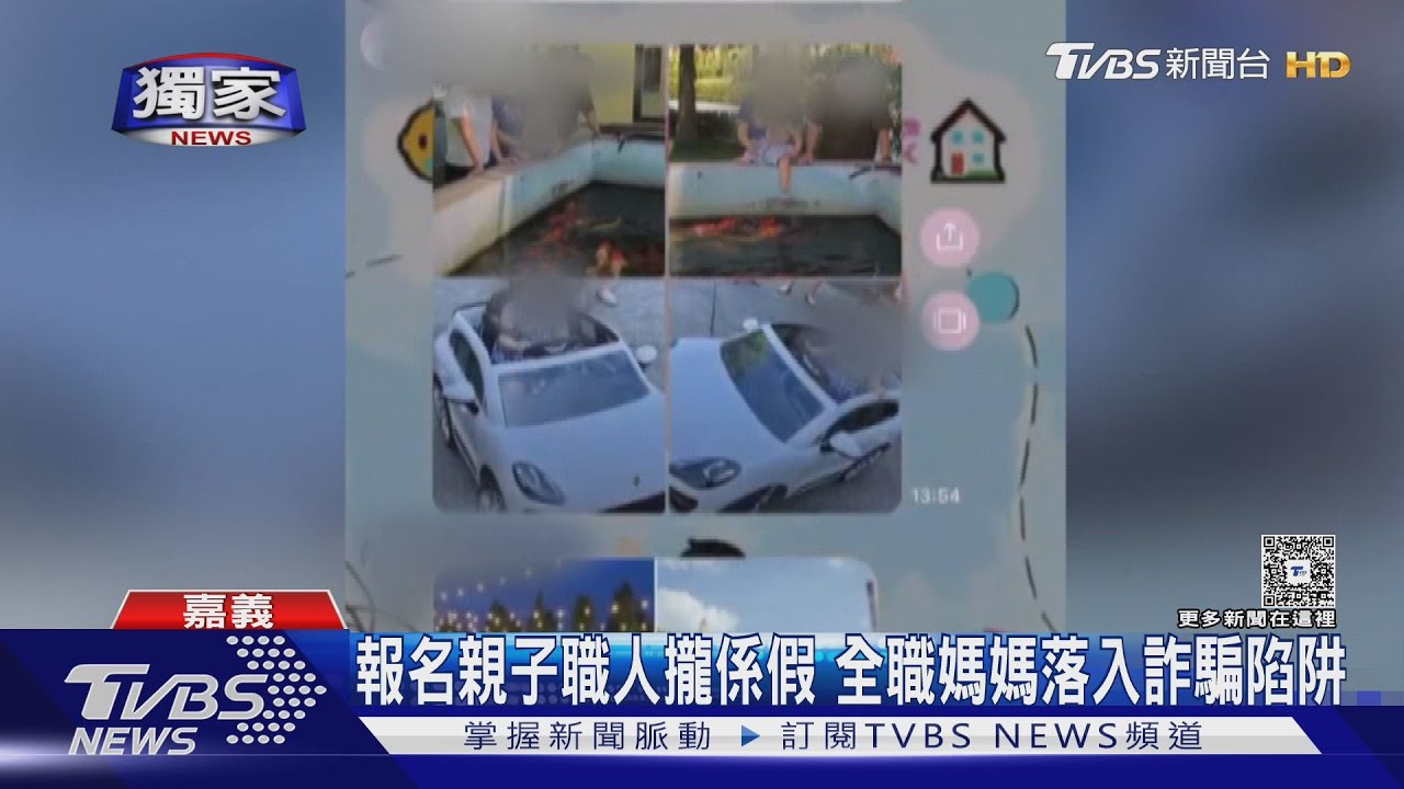 報名親子職人攏係假！全職媽媽落入詐騙陷阱　慘賠百萬元