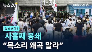 [뉴스A다!] 사흘째 봉쇄 “목소리 왜곡 말라” / 채널A / 뉴스A