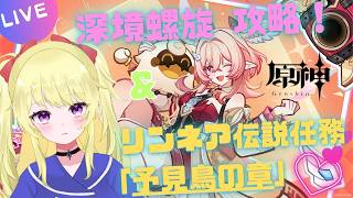 【原神】深境螺旋攻略 & リンネア伝説任務「予見鳥の章」【VTuber】