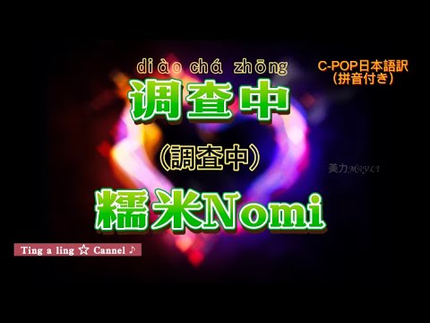 《调查中》（調査中）糯米Nomi #CPOP日本語訳拼音付き　動態歌詞　#调查中#糯米Nomi