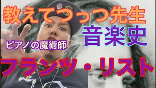 Download lagu 教えてつっつ先生 音楽史 ピアノの魔術師 フランツ・リスト mp3 Download lagu 教えてつっつ先生 音楽史 ピアノの魔術師 フランツ・リスト mp3