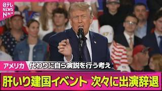 【アメリカ】米建国250周年記念イベント　アーティストが次々に出演辞退/米イラン合意案…トランプ大統領が修正求める──国際ニュースライブ（日テレNEWS LIVE）