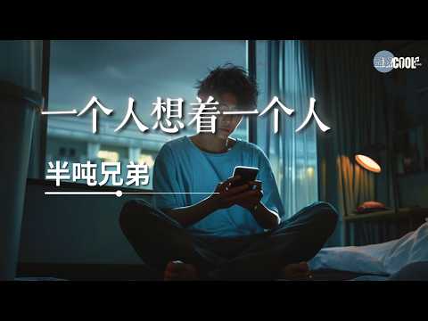 半吨兄弟 - 一个人想着一个人「我一个人的失眠一个人的空间」【🎧AI高质音乐/拼音动态歌词 Lyrics】CoolSong酷歌