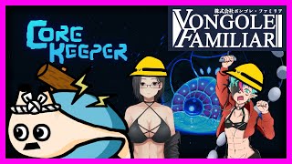 🔴＃7【Core Keeper】ボンゴレファミリアで行くコア・キーパー【電気アサリ/海鮮系Vtuber】