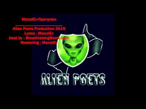 Manolev - Пречупен