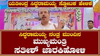Yatindra Siddaramaiah : ಸಿದ್ಧರಾಮಯ್ಯ ನಂತ್ರ ಸತೀಶ್ ಜಾರಕಿಹೋಳಿ ಮುಂದಿನ ಮುಖ್ಯಮಂತ್ರಿ..!