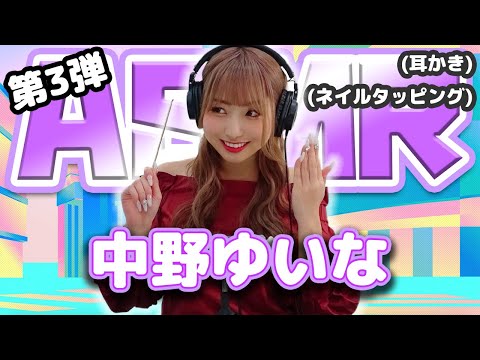 【中野ゆいな】第3弾！ASMR【耳かき&ネイルタッピング ...