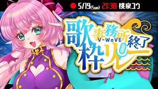 【#事務所終了歌枠リレー 】歌声に思い出をのせて歌います…【#vtuber /桃泉ユウ 】#V_WaVE