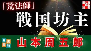 朗読一人でドラマ【山本周五郎アワー】『荒法師』【作業用朗読】読み手七味春五郎　発行元丸竹書房