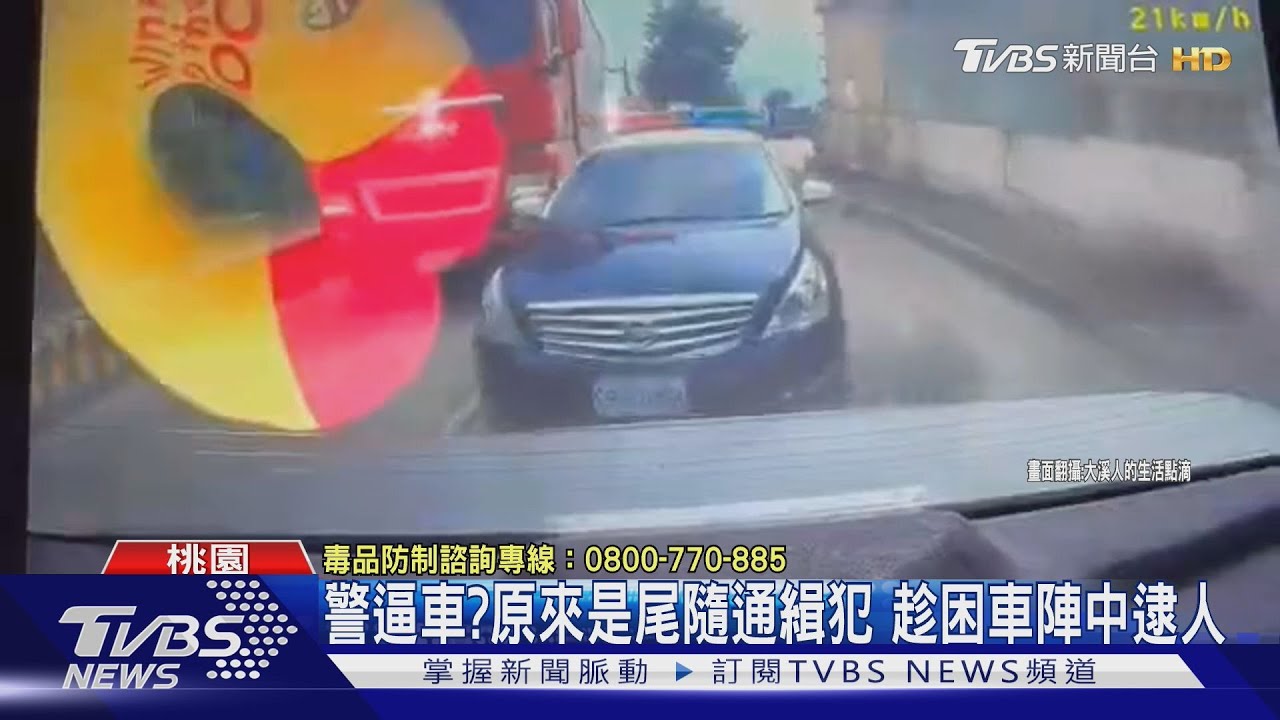 警逼車?原來是尾隨通緝犯 趁困車陣中逮人