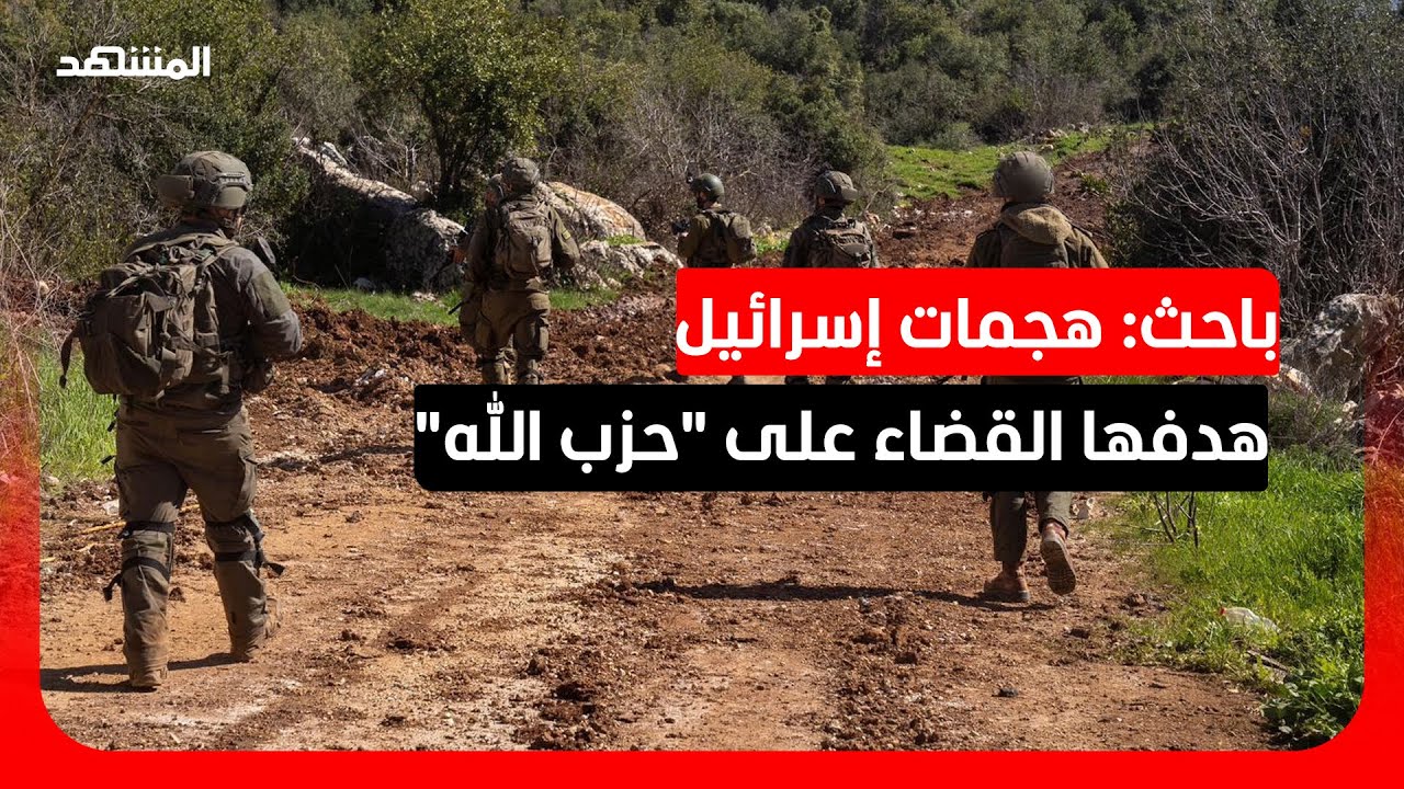 باحث سياسي: لا يوجد حل في لبنان بدون مفاوضات.. وإسرائيل رفعت من سقف شروطها للت?