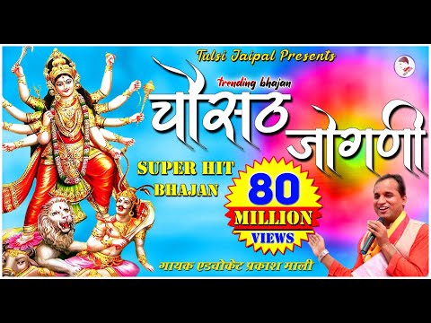 Chousath Jogani Full HD 🔥🔥 II चौसट जोगणी 🔥🔥 II Advocate Prakash Mali II Popular Bhajan