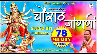 चौसठ जोगणी रे भवानी लिरिक्स (Chousath Jogani Re Bhawani Lyrics)