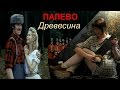 Палево - Древесина 