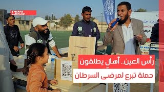 رأس العين.. أهالٍ يطلقون حملة تبرع لمرضى السرطان