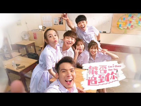 【能否追到你】Danny 培永 常樂 Michiyo 韓曉噯 Julene