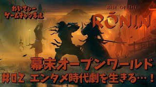 【パリィ楽しい！】Rise of the Ronin #02【ゲーム実況】