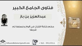 حكم كتابة القرآن في ألواح وغسلها ثم شربها - بن باز - مشروع كبار العلماء image