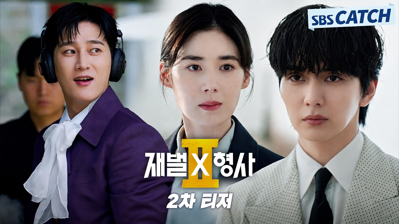 [2차 티저] “돈 많아서 나쁠 건 없죠” 안보현X정은채, 돈발 날리는 사이다 공조 수사극이 온다💸 #재벌X?
