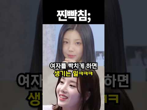 여자를 빡치게 하면 생기는 일ㅋㅋ #kpop #아이돌 #shorts