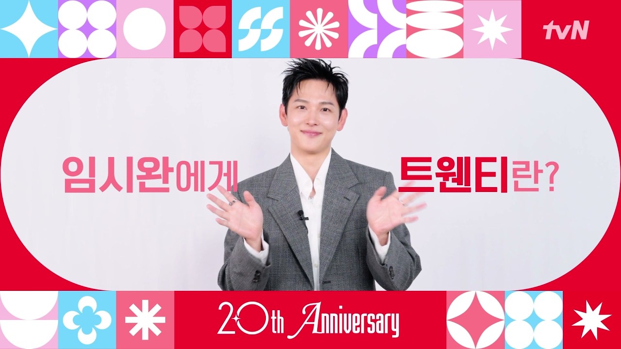 [From. #나의유죄인간 임시완] tvN 20주년 축하 인사가 도착했습니다! 💌
