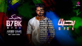 كلمات اغنية بحبك احمد حليم