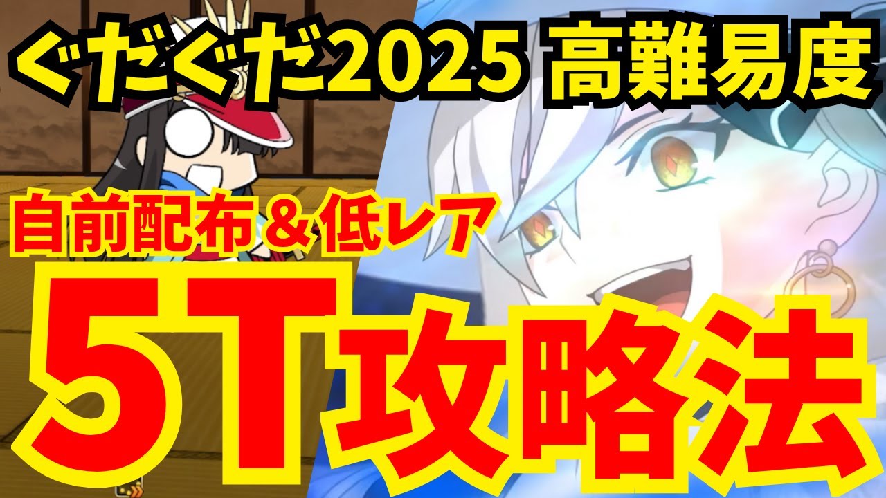 【FGO】高難易度「ニューノブ選組MAKOTO」 自前配布＆低レア鯖で速攻5ターン攻略！立ち回り解説【ぐだぐだ新選組ジ・エンド】