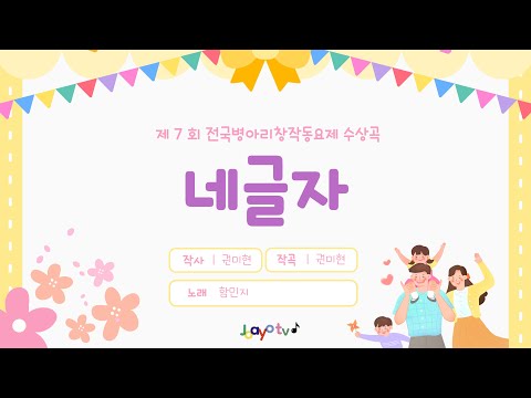 ❤️발표회 추천곡3️⃣ 탄❤️ 네글자 #부모참여수업동요 #발표회추천동요 #유치원발표회 #유치원졸업식 #어린이집졸업식 #어린이집발표회 #병아리창작동요대회수상곡 #네글자